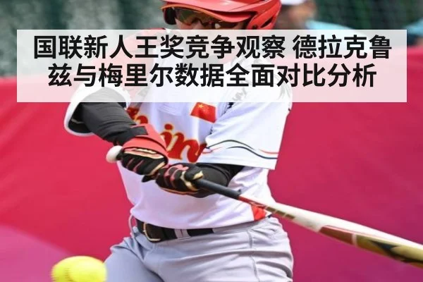 国联新人王奖竞争观察 德拉克鲁兹与梅里尔数据全面对比分析（kaiyun）
